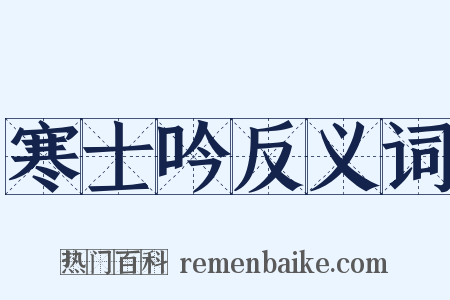 寒士吟反义词是什么意思的图片